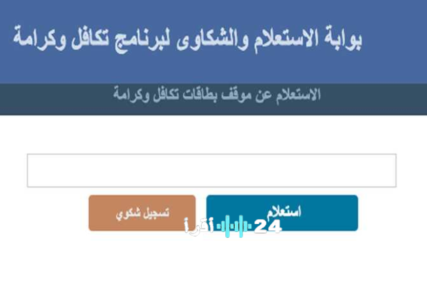 استحقاق معاش تكافل وكرامة 2026 وشروط القبول وخطوات الاستعلام بالرقم القومي عبر بوابة وزارة التضامن الاجتماعي