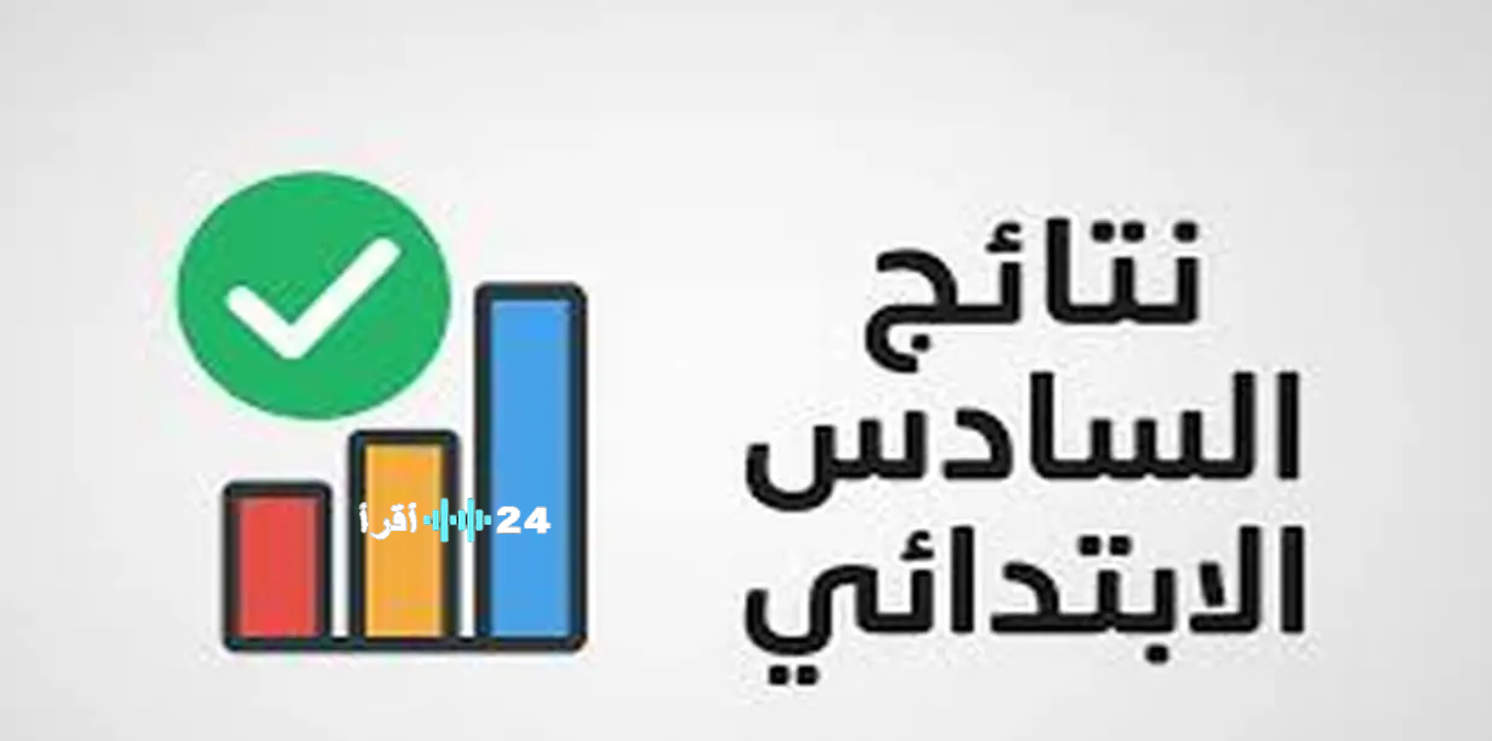 رسميًا إعلان نتائج السادس الابتدائي التمهيدي 2026 الرصافة 2 عبر موقع نتائجنا الرسمي في العراق