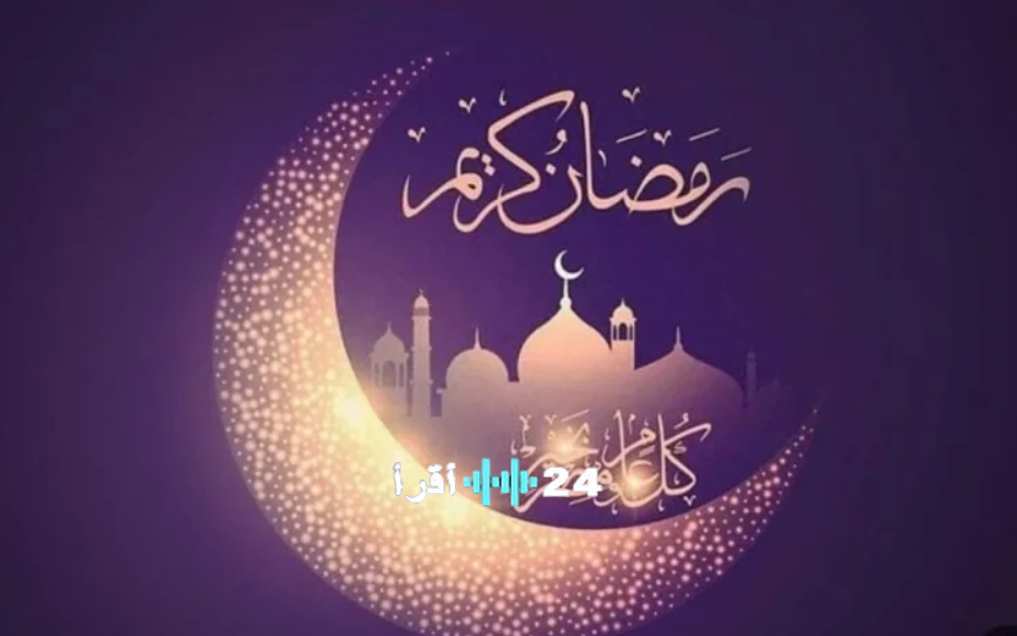 متى يبدأ شهر رمضان 2026؟ تفاصيل غرة الشهر الفضيل ومدة الصيام المتوقعة