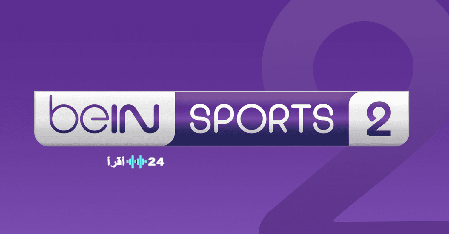 أحدث تردد لقناة beIN Sports 2 على نايل سات وسهيل سات لمتابعة أقوى البطولات العالمية