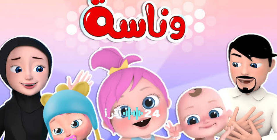 تردد قناة وناسة الجديد 2026 على نايل سات وعرب سات تحديث جديد لجميع الأطفال