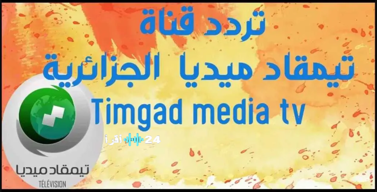 حدث تردد قناة تيمقاد ميديا الجزائرية 2026 على النايل سات و شرح خطوات التثبيت بسهولة