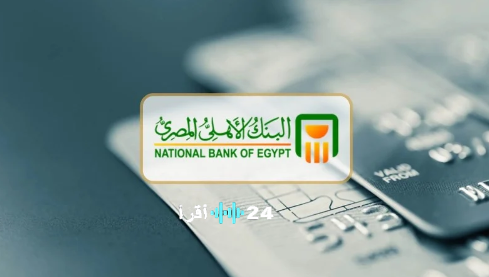 بعد خفض الفائدة 1% أعلى عائد على شهادات البنك الأهلي المصري لمدة سنة و3 سنوات