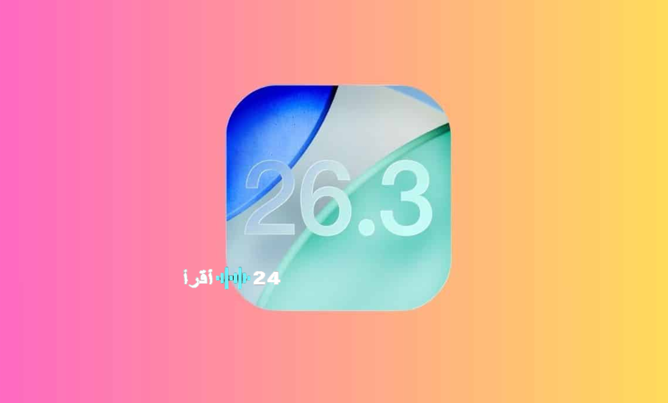 تحديث iOS 26.3 مع ميزة نقل البيانات إلى أندرويد للمرة الأولى.. أعرف التفاصيل