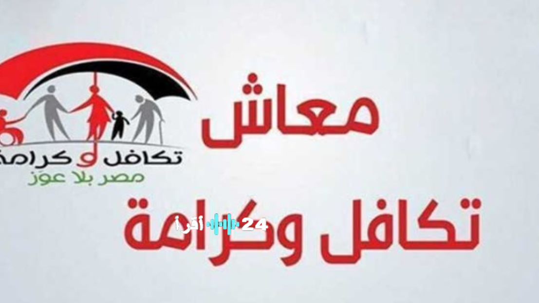 صرف معاش تكافل وكرامة فبراير 2026.. تفاصيل الموعد وقيمة الدعم وشروط الاستحقاق