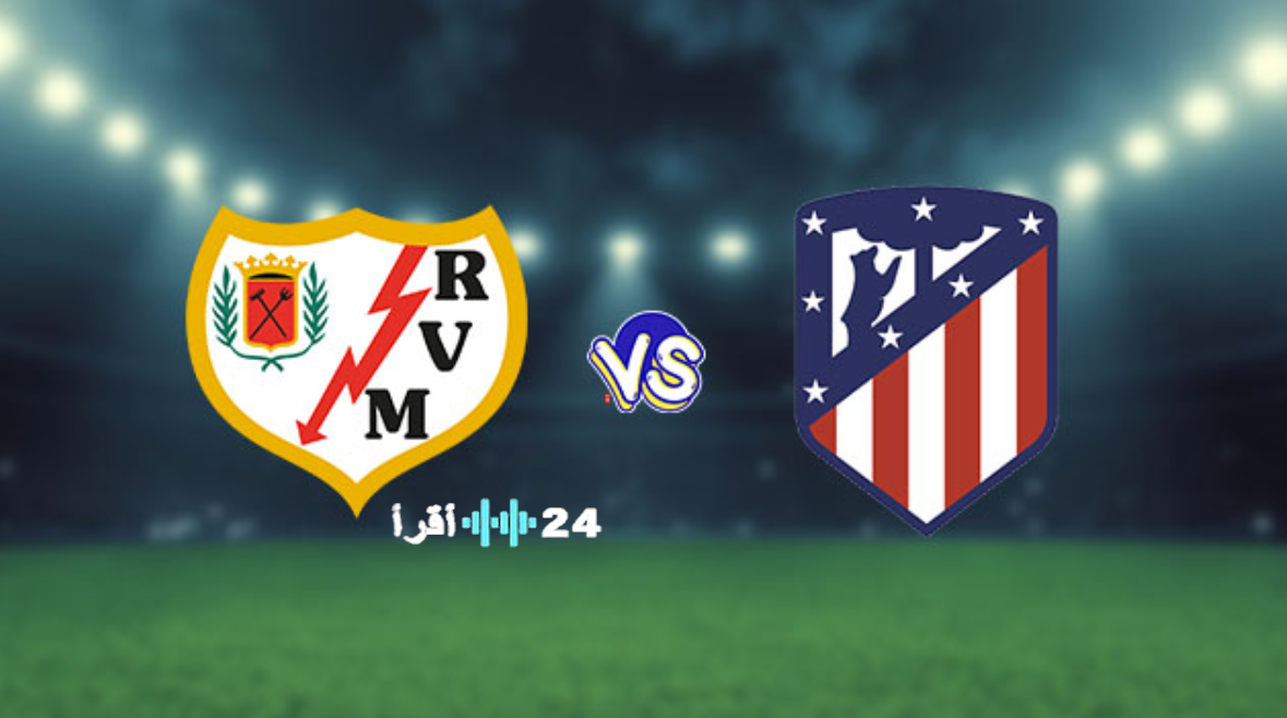 معلق مباراة أتلتيكو مدريد ورايو فاليكانو في الدوري الإسباني والقنوات الناقلة