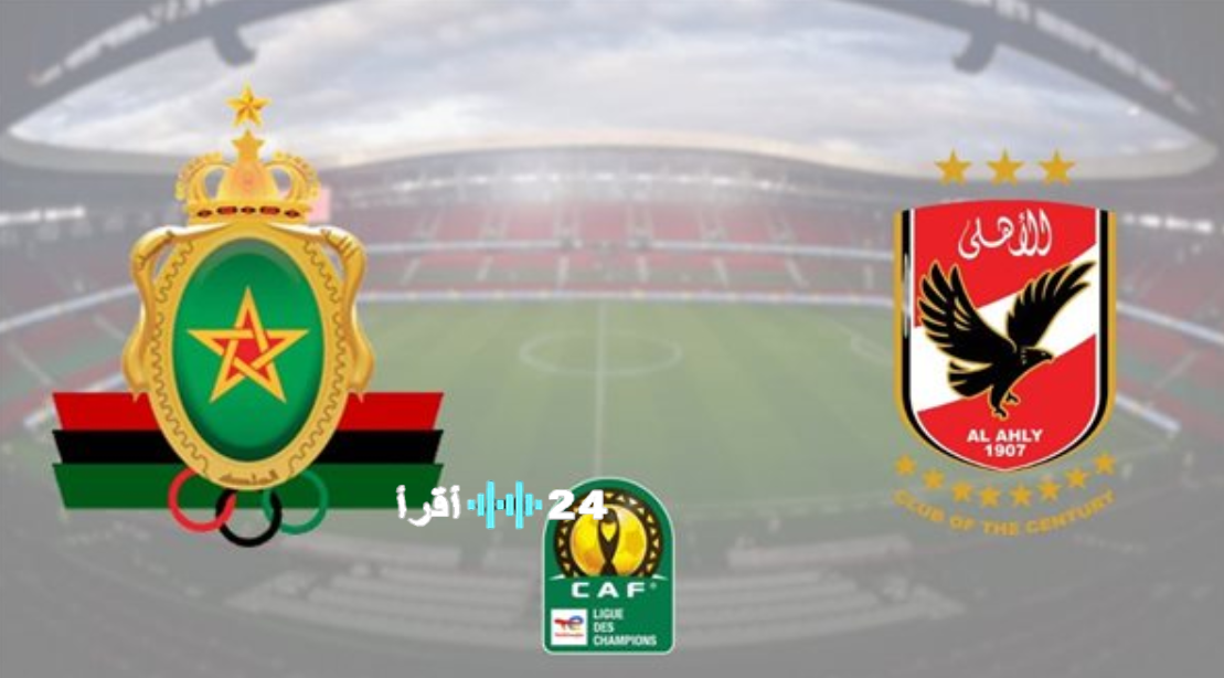 تشكيل الأهلي أمام الجيش الملكي في دوري أبطال أفريقيا 2026 والقنوات الناقلة