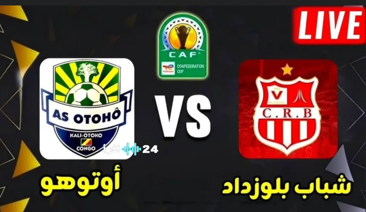 القنوات الناقلة لمباراة شباب بلوزداد وأوتوهو في كأس الكونفيدرالية الإفريقية 2026