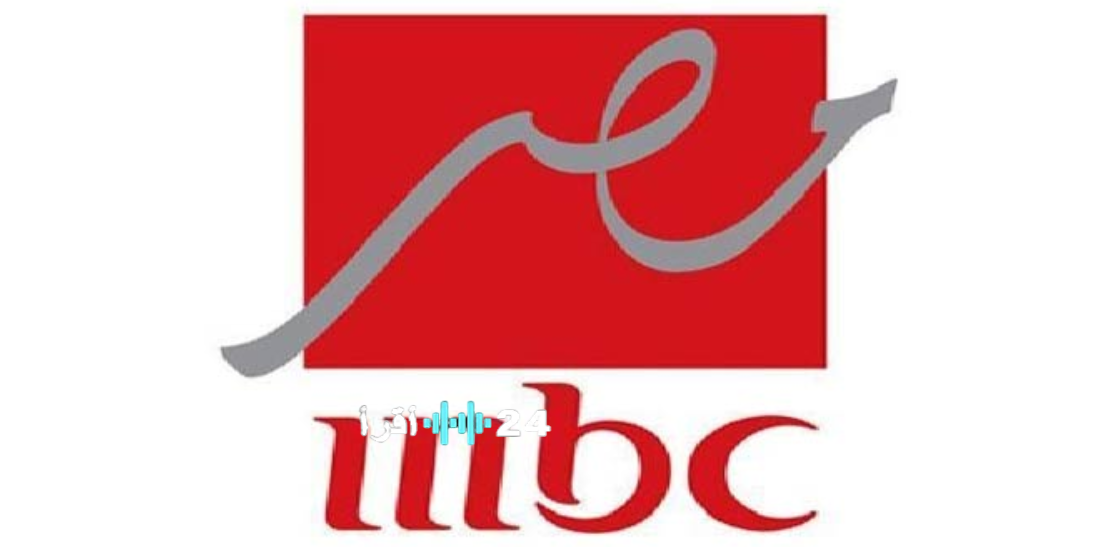 مسلسلات رمضان 2026 على قناة MBC مصر القائمة الكاملة ومواعيد العرض