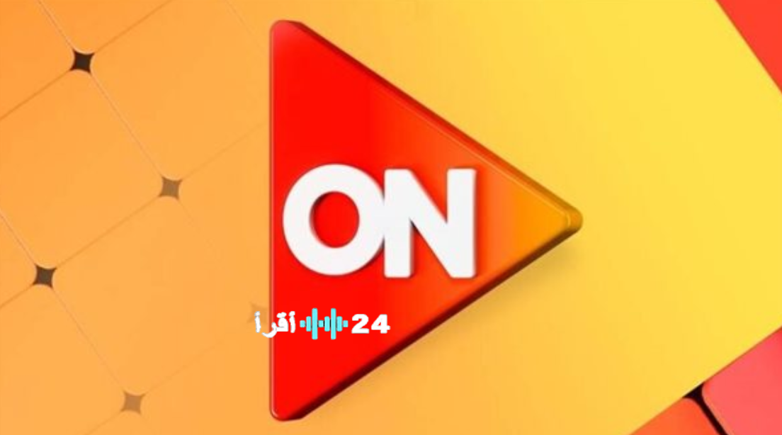 مسلسلات رمضان 2026 على قناة ON إثارة شبابية تهز الشاشة “القائمة كاملة”