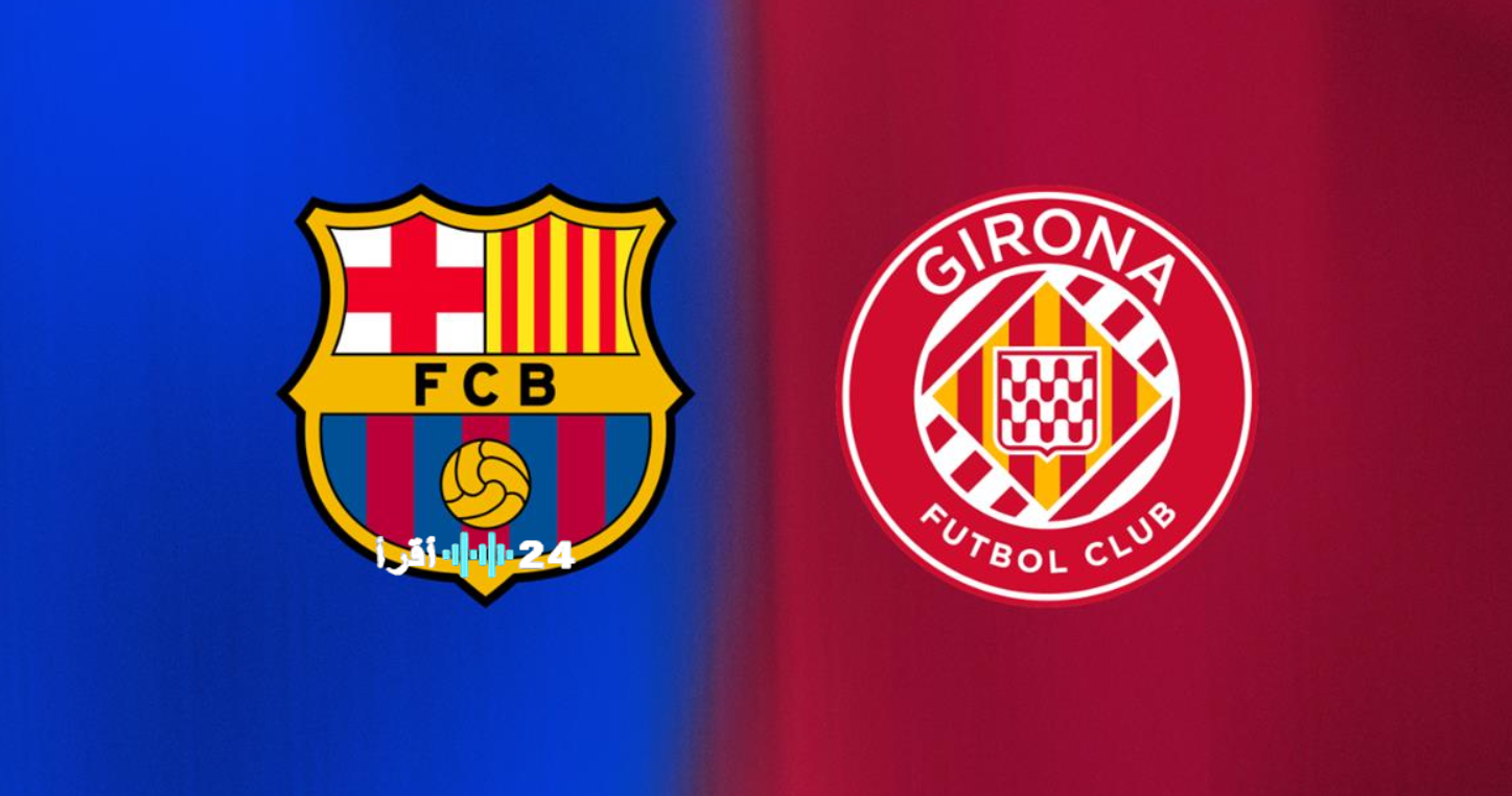 موعد مباراة جيرونا وبرشلونة في الدوري الإسباني 2026 والقنوات الناقلة