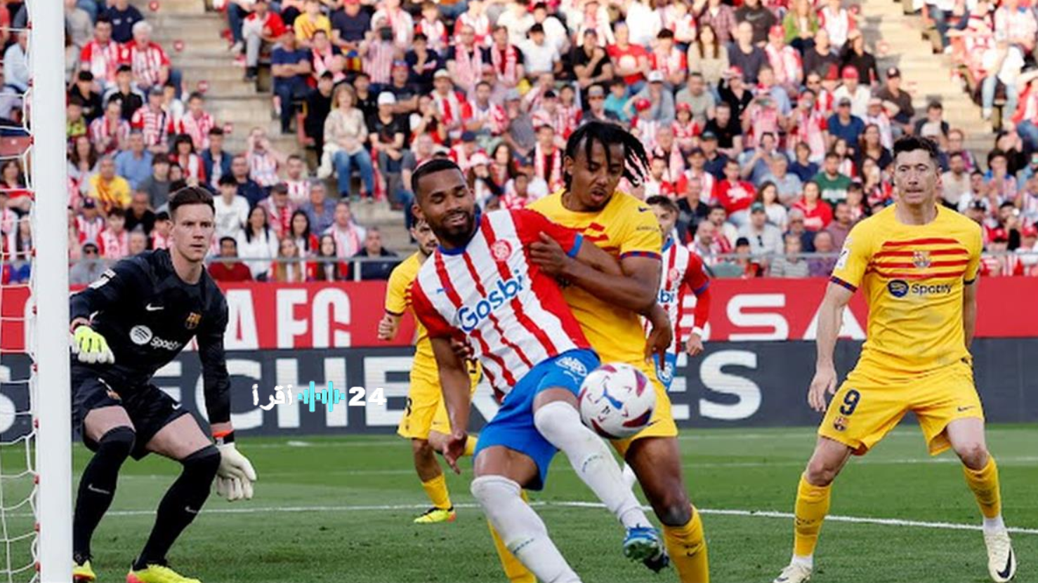 معلق مباراة جيرونا وبرشلونة في الدوري الإسباني 2026 والقنوات الناقلة