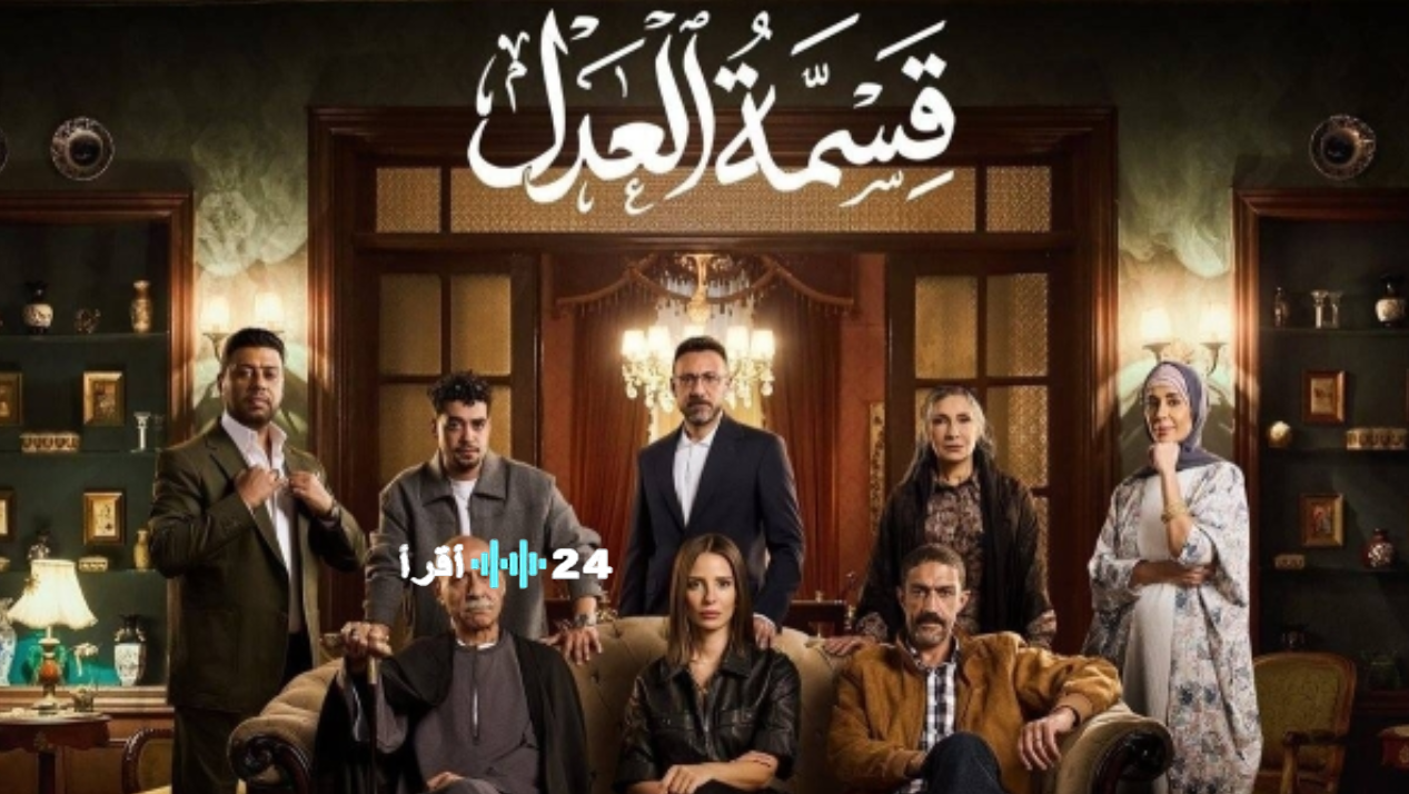 الحلقة 27 و28 مسلسل قسمة العدل على شاشة ON الساعة 6 مساءً.. تابع الأحداث لحظة بلحظة