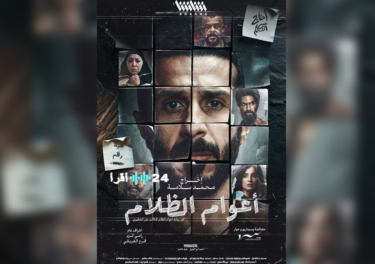 مسلسل أعوام الظلام رمضان 2026 عن قصة حقيقية موعد العرض والمنصات الناقلة