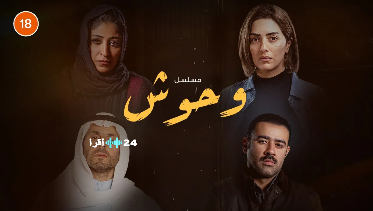 مسلسل وحوش 2 رمضان 2026 قصص الأم المتوحشة وثالثهم الشيطان والمنصات الناقلة