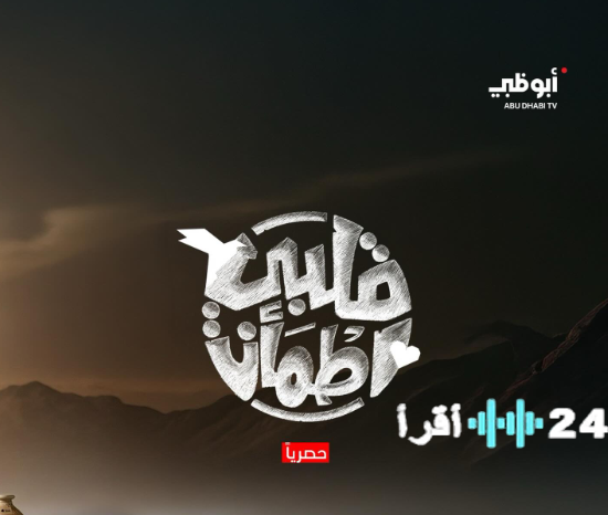 برنامج قلبي اطمأن موسم 9 عودة قوية على قناة أبوظبي في رمضان 2026