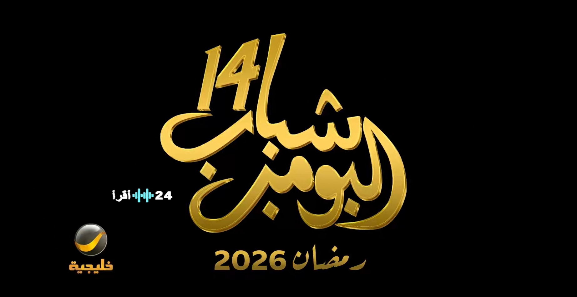 شباب البومب 14.. موعد العرض في رمضان 2026 وكل ما يجب معرفته عن الموسم الجديد