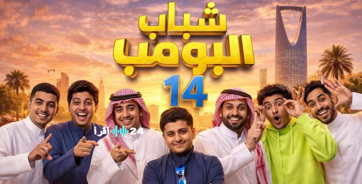 موعد عرض شباب البومب 14 في موسم رمضان 202 ضحك وقضايا الشباب اللي تعيشها يوميًا والقنوات الناقلة