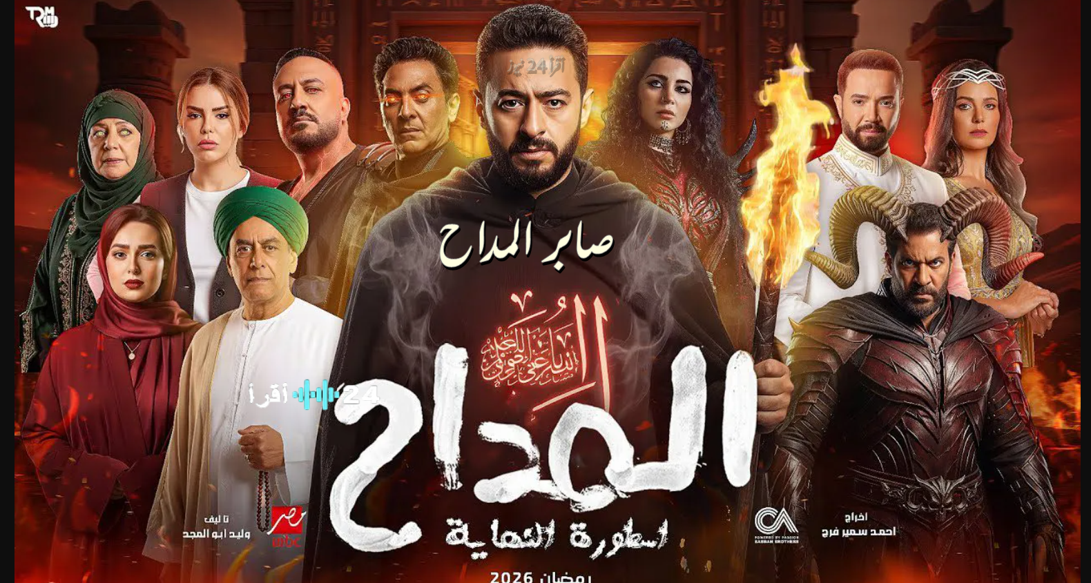 كرامتك فين يا صابر… موعد عرض مسلسل المداح 6 في رمضان 2026