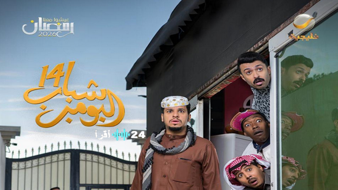 شباب البومب 14 في رمضان 2026.. فيصل العيسى يواصل نجاح الكوميديا الشبابية