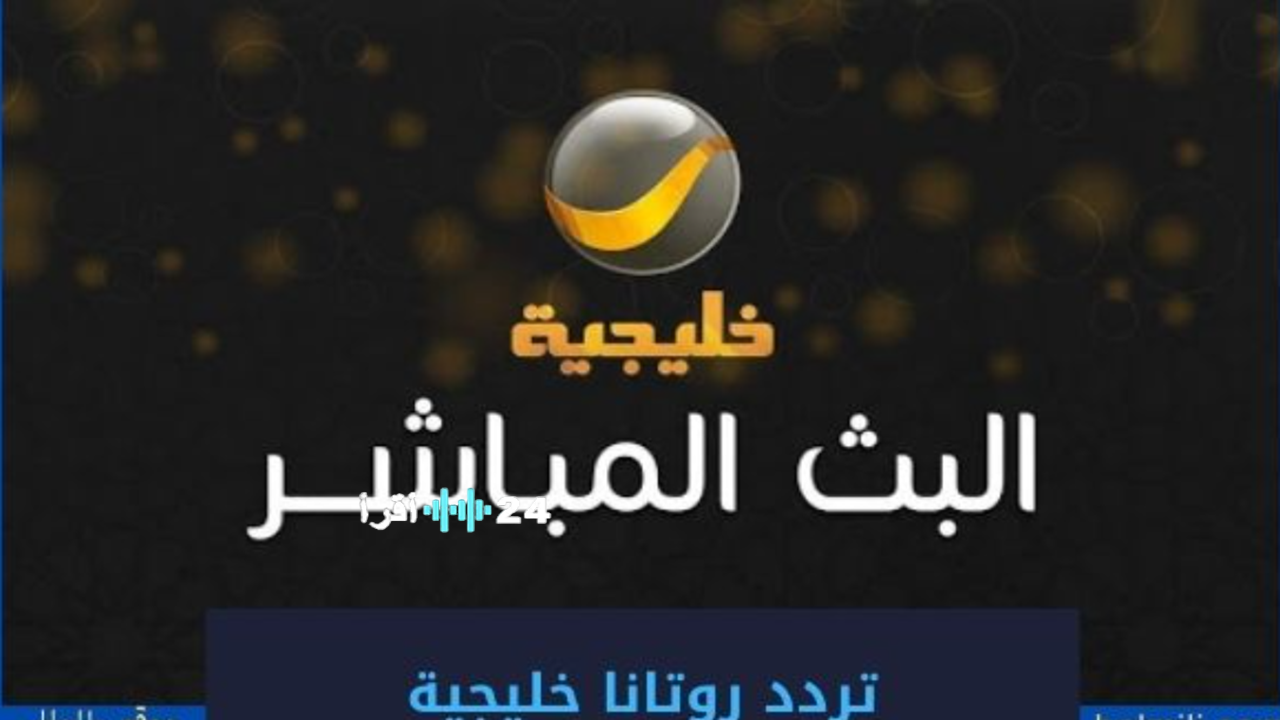 تردد قناة روتانا خليجية 2026 لمشاهدة شباب البومب ومسلسلات رمضان وأبرز الأعمال المعروضة