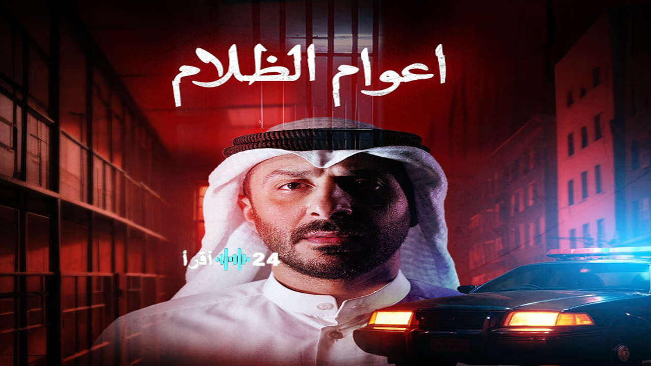 مسلسل أعوام الظلام الحلقة الثانية.. دموع مبكرة ورسالة وداع تهز جمهور رمضان 2026 الموعد والقنوات الناقلة