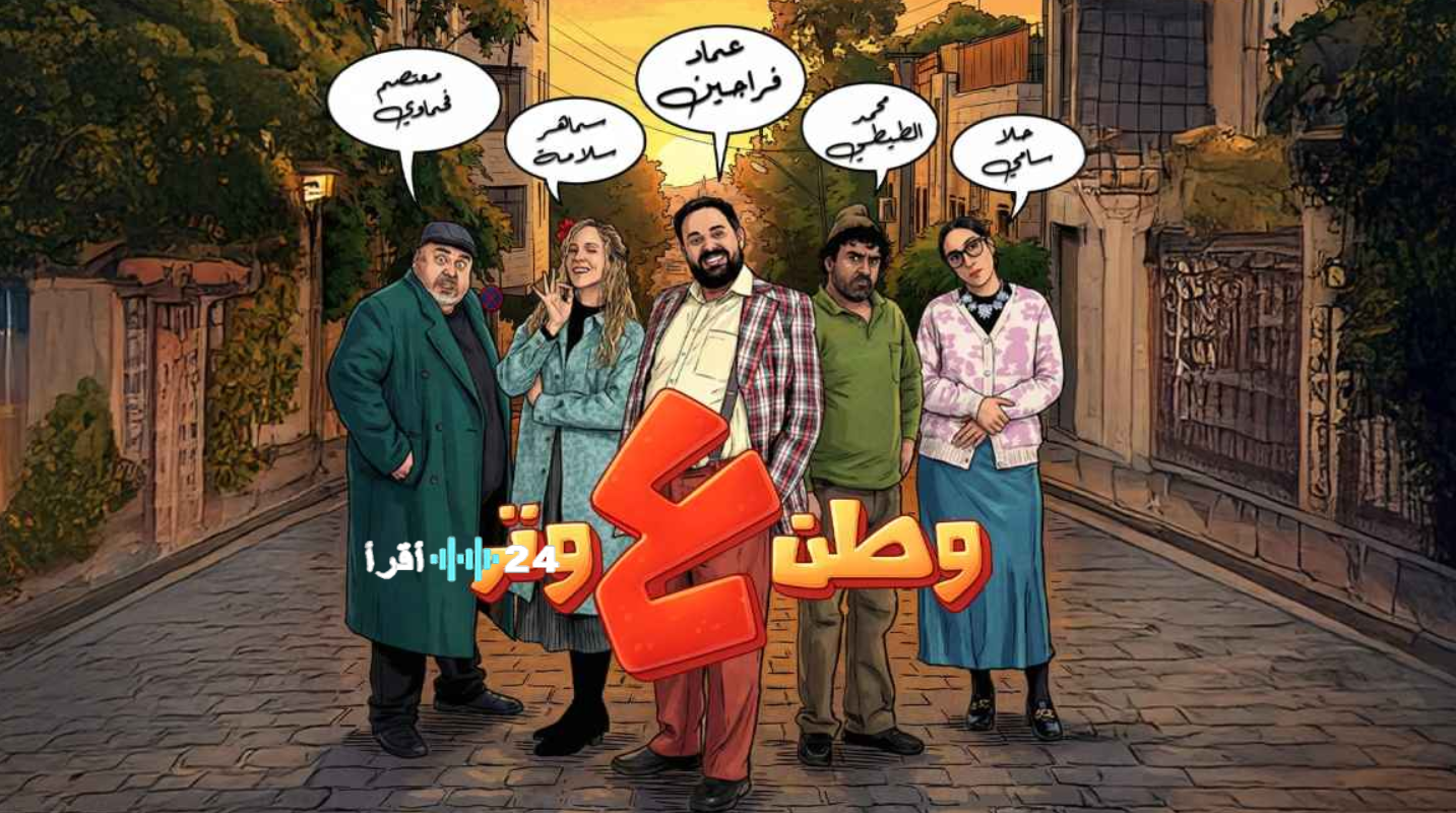 مسلسل وطن ع وتر الحلقة الأولى رمضان 2026.. عودة الكوميديا الساخرة الموعد والقنوات الناقلة