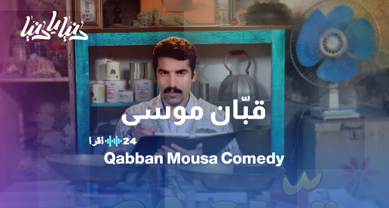 مسلسل قبان موسى رمضان 2026.. كوميديا اجتماعية في ساعة الضحك الموعد والقنوات الناقلة