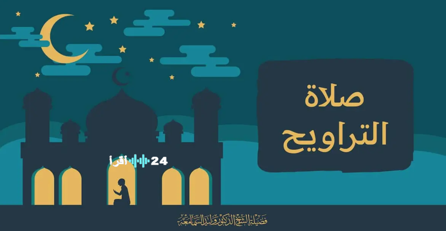 كيفية صلاة التراويح 11 ركعة خطوة بخطوة 2026 السور والفضائل والأخطاء الشائعة