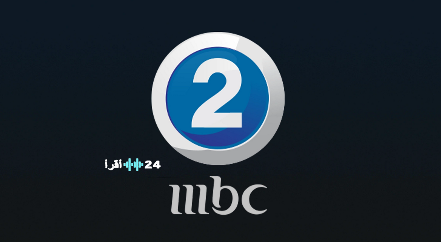 تردد قناة MBC 2 ام بي سي 2 الجديد 2026 على نايل سات وعرب سات لمتابعة أقوى أفلام الأكشن والرعب