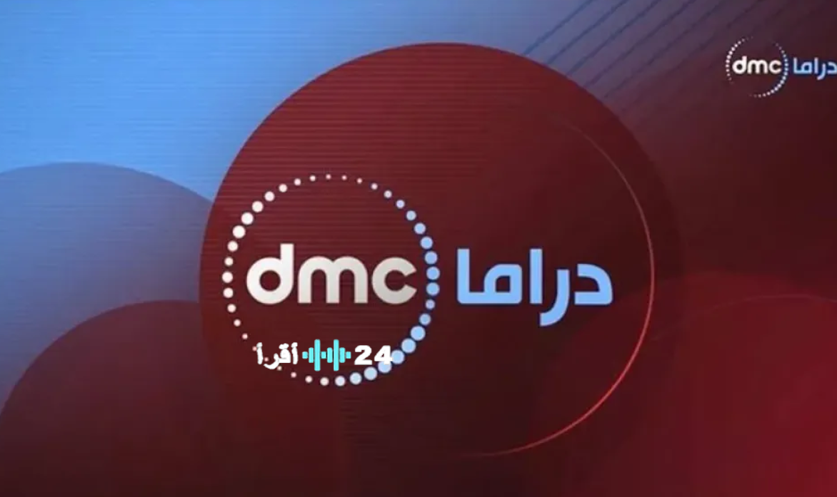 تردد قناة DMC رمضان 2026 حصري حدث الآن وشاهد المسلسلات والبرامج والمواعيد الدقيقة للموسم الرمضاني