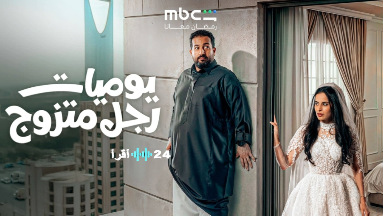 مسلسل يوميات رجل متزوج رمضان 2026 المواعيد والقنوات الناقلة ومواعيد الإعادة