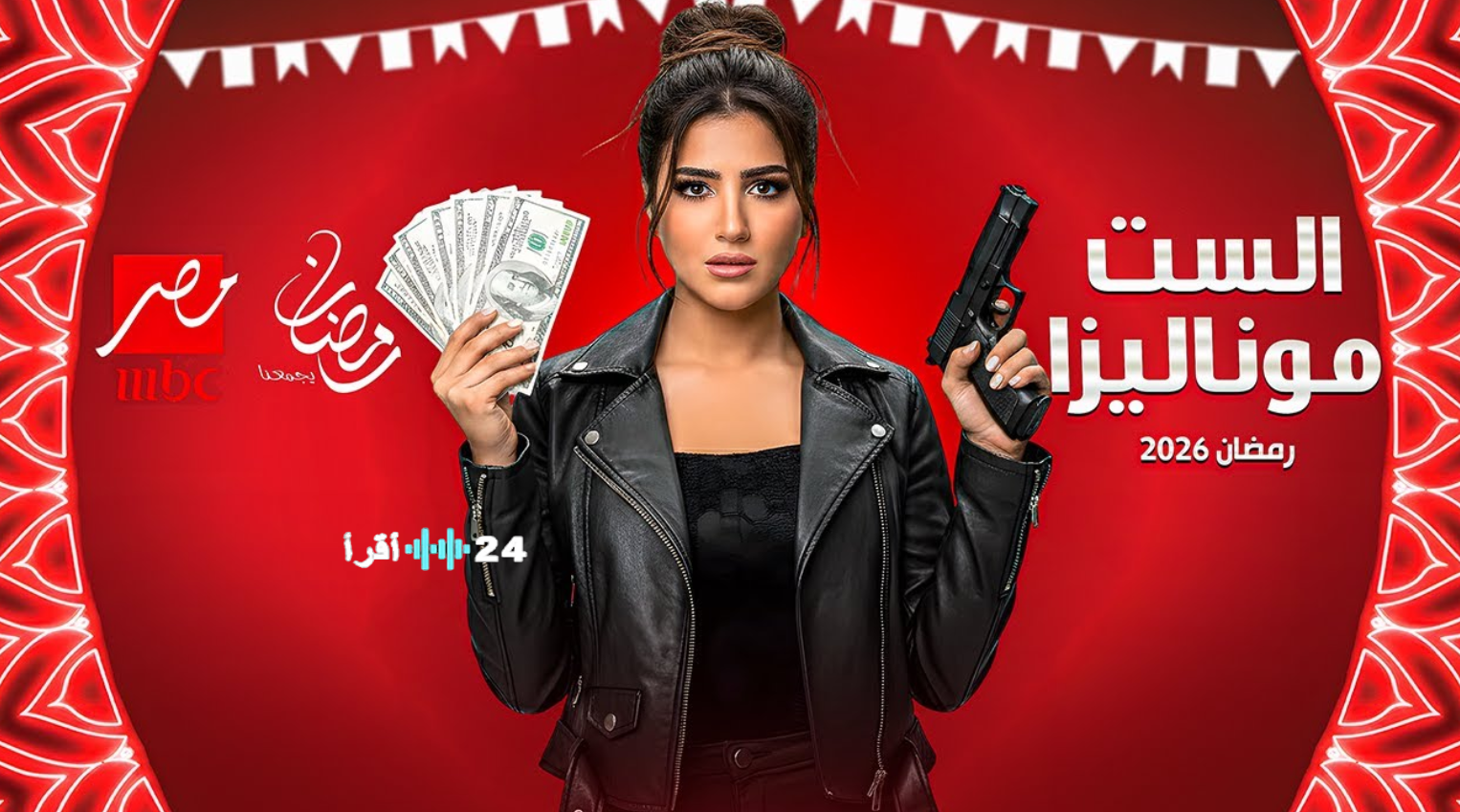الست موناليزا الحلقة الثالثة في رمضان 2026.. على القنوات الناقلة دراما اجتماعية بطابع مختلف
