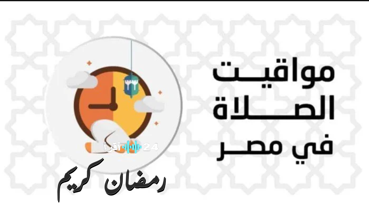 رمضان 2026 في مصر.. تعرف على عدد ساعات الصيام ومواقيت الصلاة في مدينتك