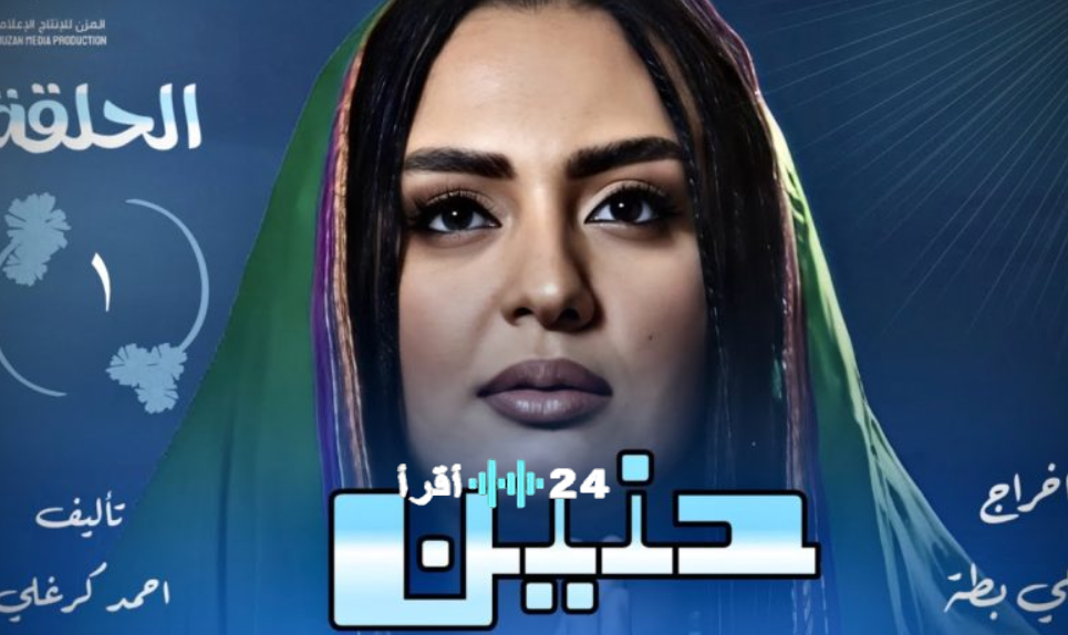 مسلسل حنين الحلقة الثانية في رمضان 2026.. دراما سودانية تطرح قضايا مسكوت عنها