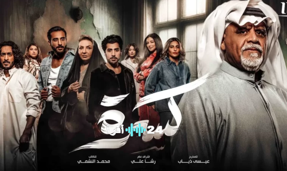 مسلسل كسرة رمضان 2026.. موعد العرض والقنوات الناقلة وقصة العمل الكويتي المرتقب