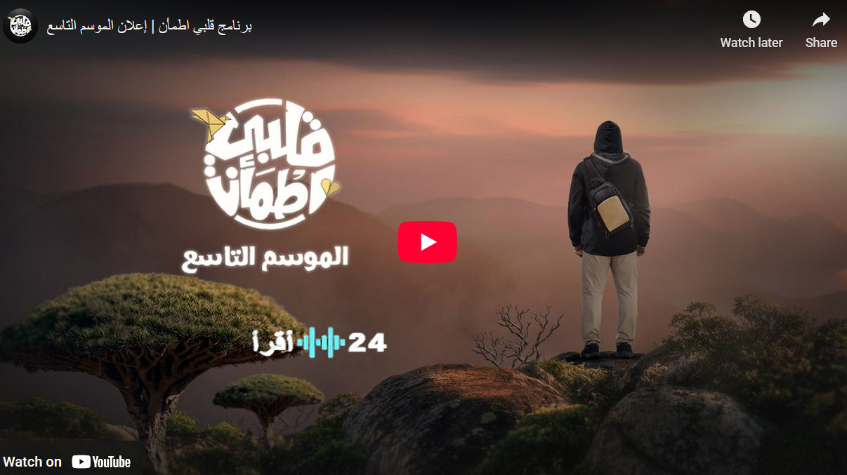 برنامج قلبي اطمأن 9 في رمضان 2026 مع غيث الإماراتي .. الموعد والقنوات الناقلة