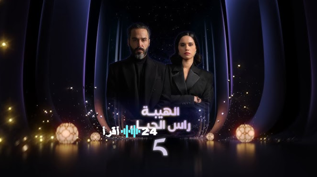 مسلسل الهيبة رأس الجبل رمضان 2026 المواعيد والإعادة المنصات والقنوات الناقلة