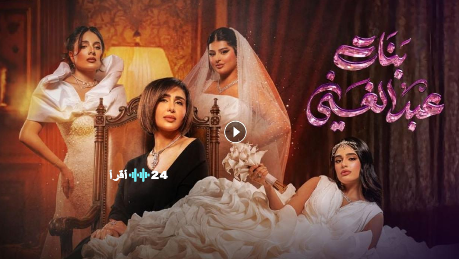 موعد عرض مسلسل بنات عبدالغني في رمضان 2026 والإعادة المنصات والقنوات الناقلة