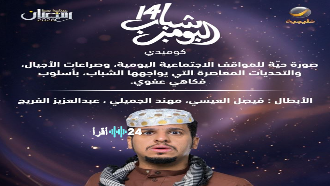 مسلسل شباب البومب 14 الحلقة 8 والقنوات الناقلة مع فيصل العيسي وتابع الضحك بدون توقف