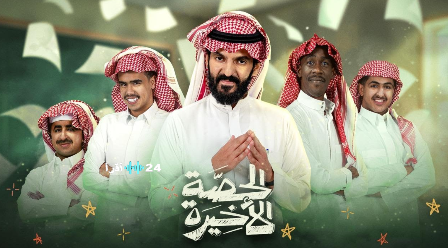 مسلسل الحصة الأخيرة في رمضان 2026 الموعد والقنوات الناقلة ومواعيد الإعادة