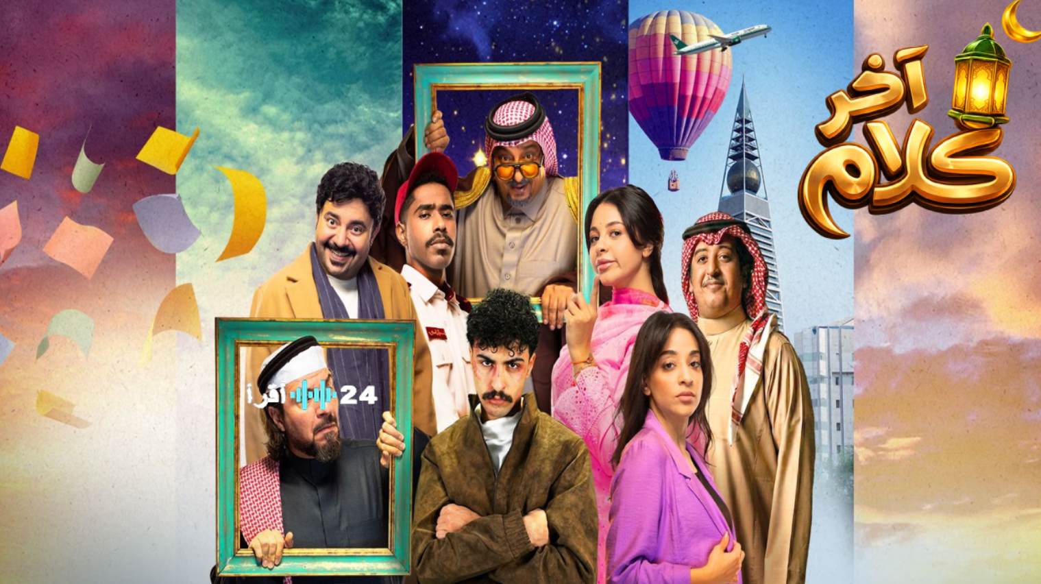 مسلسل آخر كلام في رمضان 2026 المواعيد والقنوات الناقلة ومواعيد الإعادة