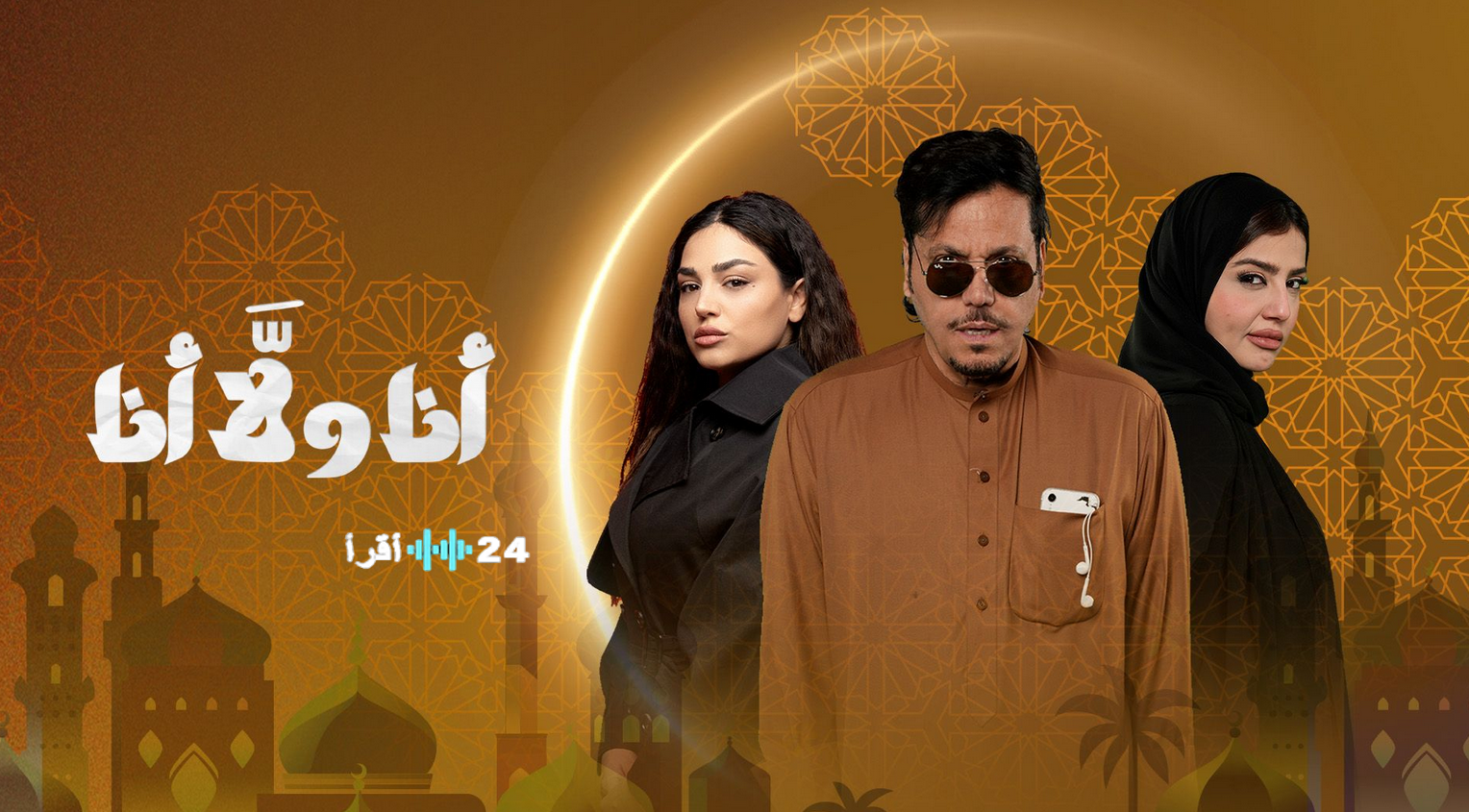مسلسل أنا ولا أنا في رمضان 2026 المواعيد والقنوات الناقلة ومواعيد الإعادة