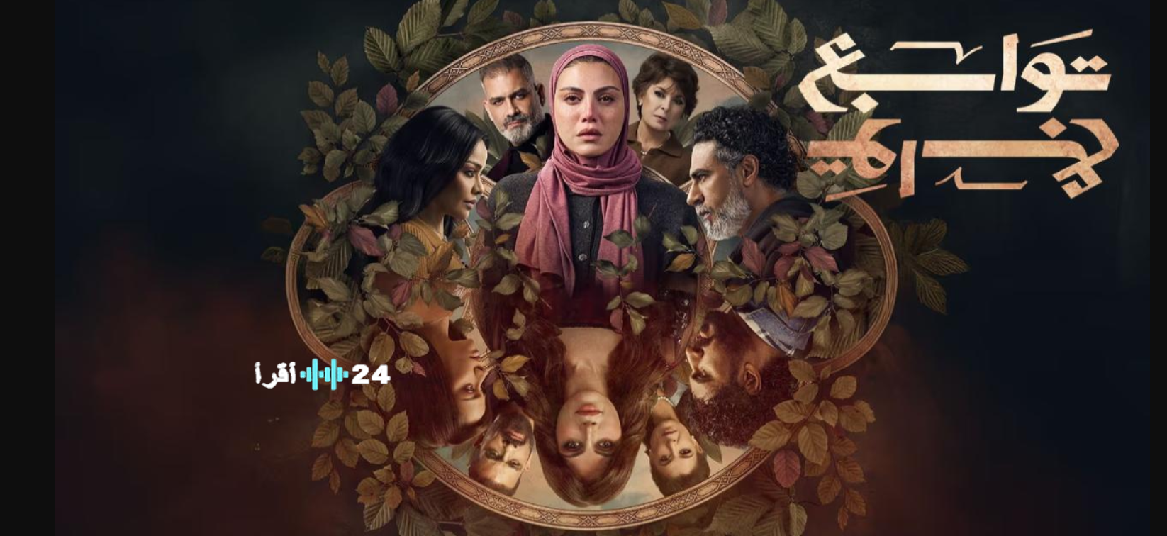 موعد عرض مسلسل توابع لـ ريهام حجاج في رمضان 2026 والقنوات الناقلة