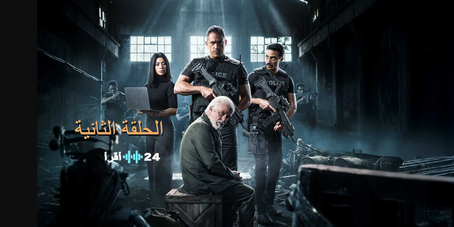 أحداث مسلسل رأس الأفعى الحلقة الثانية.. صدمة أمير كرارة في أقرب أصدقائه