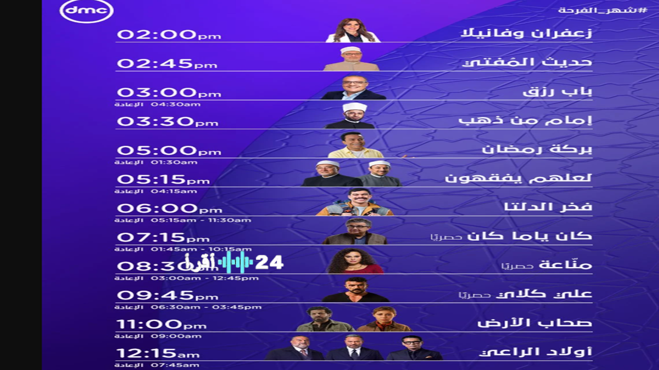 أقوى منافسة في رمضان.. تعرف على خريطة مسلسلات DMC ومواعيد عرضها