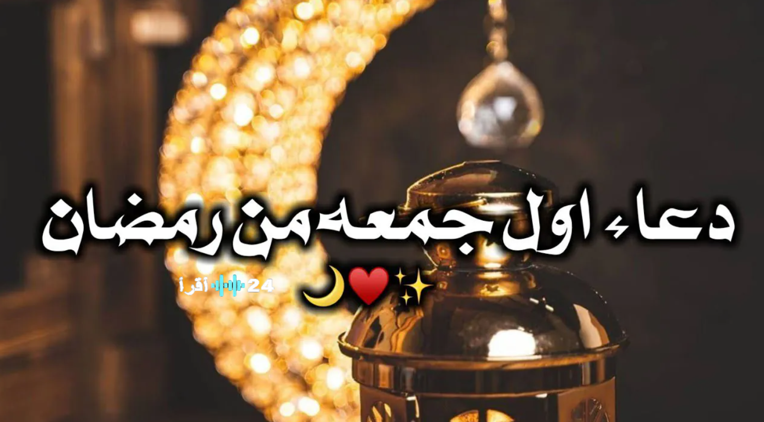 أدعية أول جمعة في رمضان 2026… باقة مختارة من الأدعية المستحبة والمأثورة