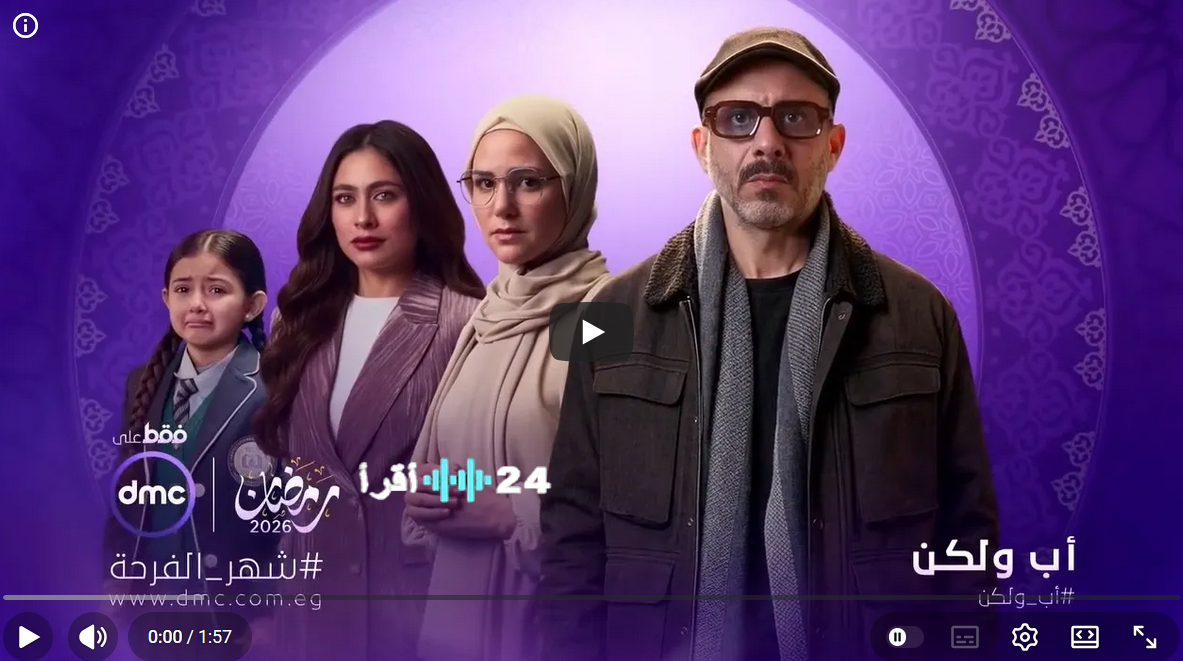 موعد عرض مسلسل أب ولكن بطولة محمد فراج على Watch It في رمضان والقنوات الناقلة