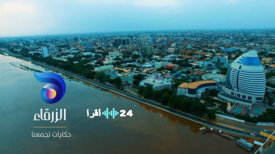 تردد قناة الزرقاء السودانية 2026 على نايل سات بجودة HD وخطوات الضبط وتابع أقوى مسلسلات رمضان