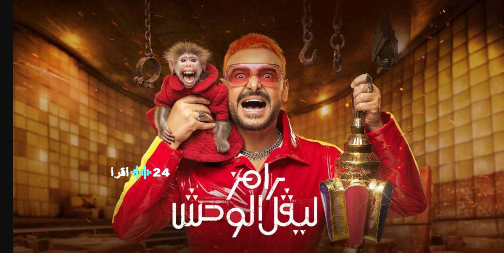 برنامج رامز ليفل الوحش الحلقة 3… مين الضيف يا ترى اللي هقع في الفخ وموعد الإعادة